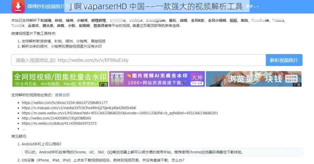 J 啊 vaparserHD 中国——一款强大的视频解析工具