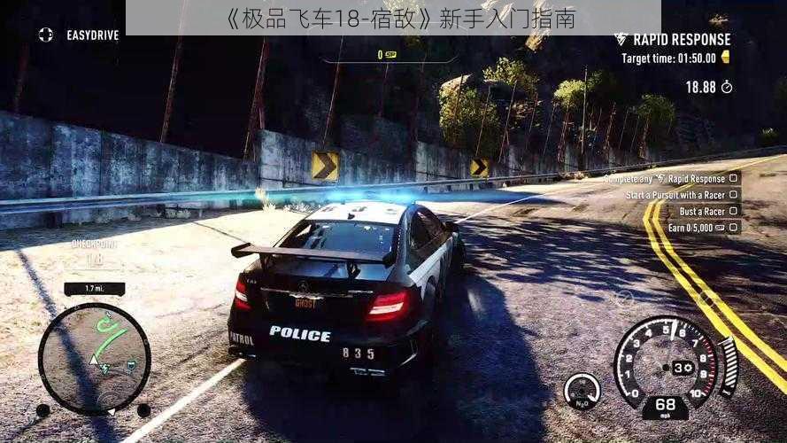 《极品飞车18-宿敌》新手入门指南