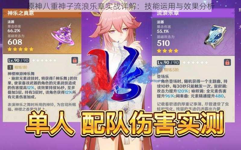 原神八重神子流浪乐章实战详解：技能运用与效果分析