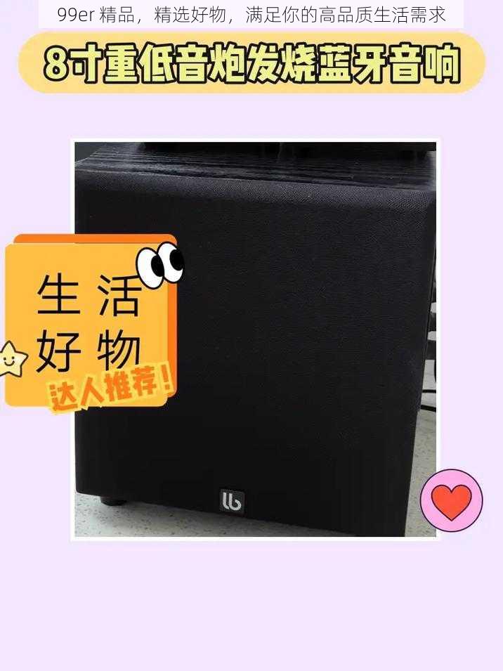 99er 精品,精选好物,满足你的高品质生活需求