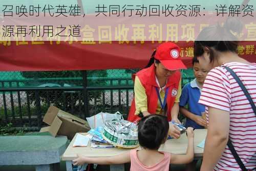 召唤时代英雄,共同行动回收资源:详解资源再利用之道
