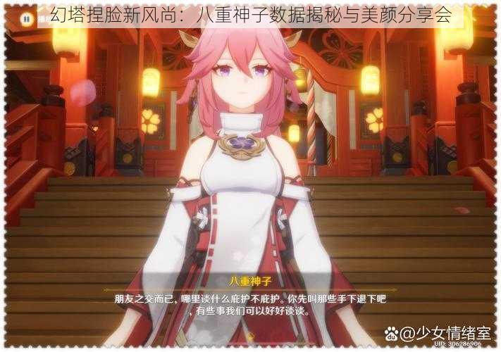 幻塔捏脸新风尚:八重神子数据揭秘与美颜分享会