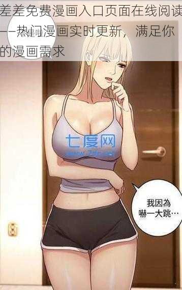 差差免费漫画入口页面在线阅读——热门漫画实时更新,满足你的漫画需求
