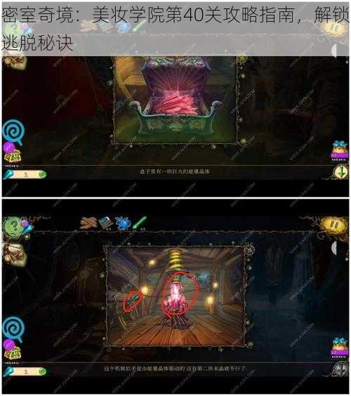 密室奇境:美妆学院第40关攻略指南,解锁逃脱秘诀