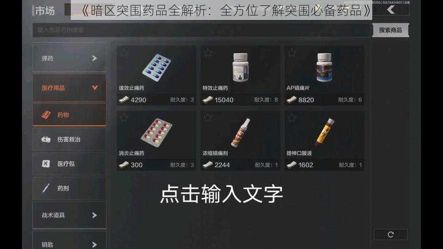 《暗区突围药品全解析:全方位了解突围必备药品》