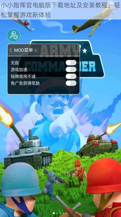小小指挥官电脑版下载地址及安装教程:轻松掌握游戏新体验