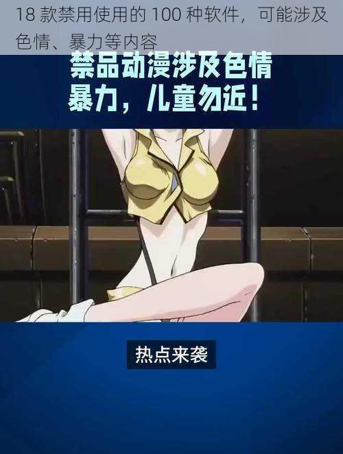 18 款禁用使用的 100 种软件,可能涉及色情、暴力等内容
