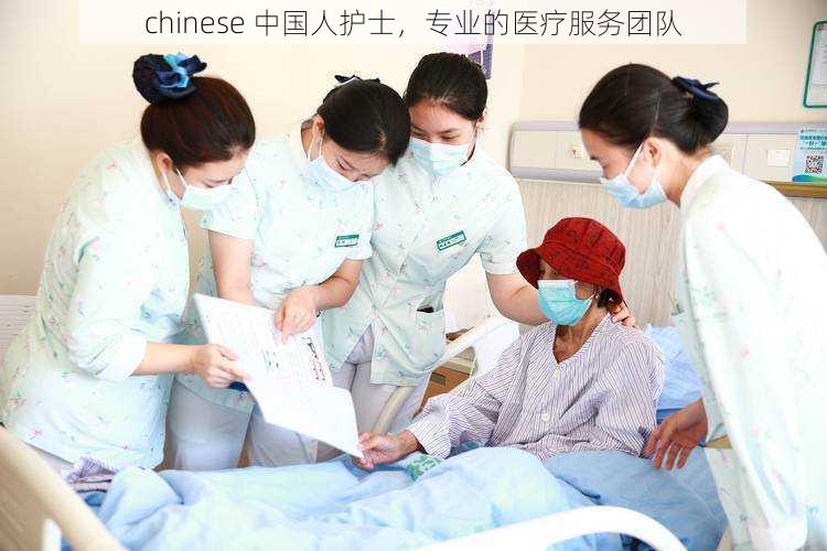 chinese 中国人护士,专业的医疗服务团队