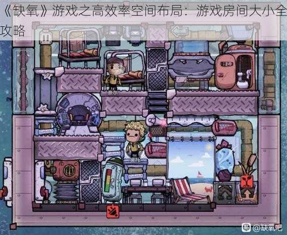 《缺氧》游戏之高效率空间布局:游戏房间大小全攻略