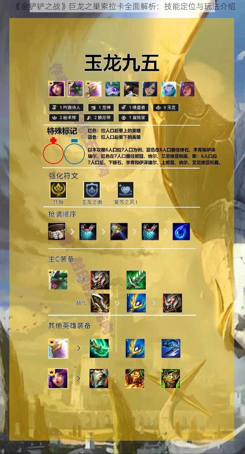 《金铲铲之战》巨龙之巢索拉卡全面解析:技能定位与玩法介绍