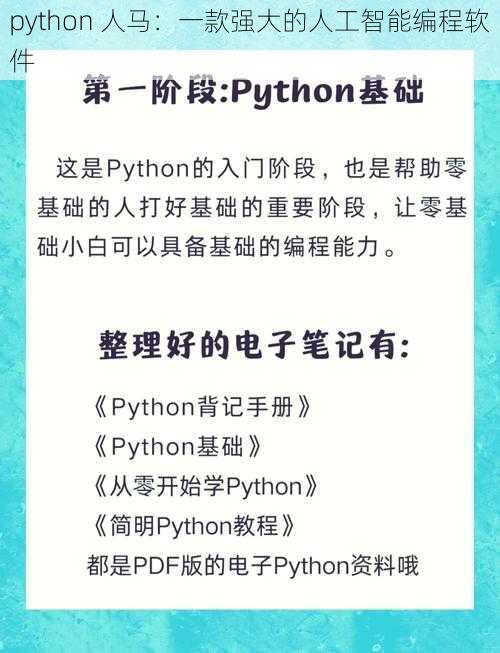 python 人马:一款强大的人工智能编程软件