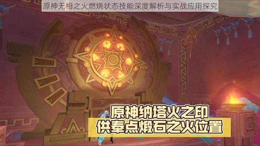 原神无相之火燃烧状态技能深度解析与实战应用探究