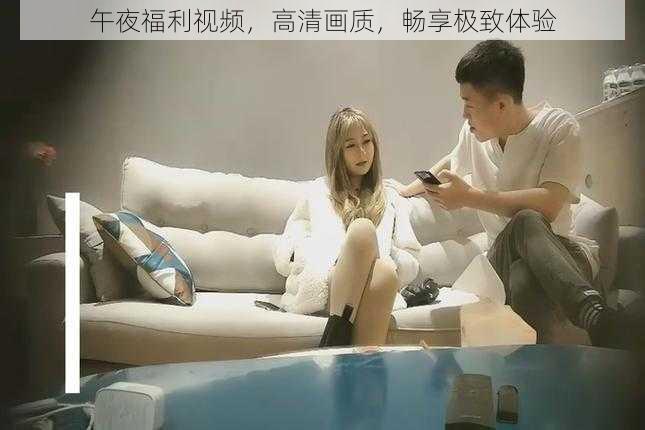 午夜福利视频,高清画质,畅享极致体验