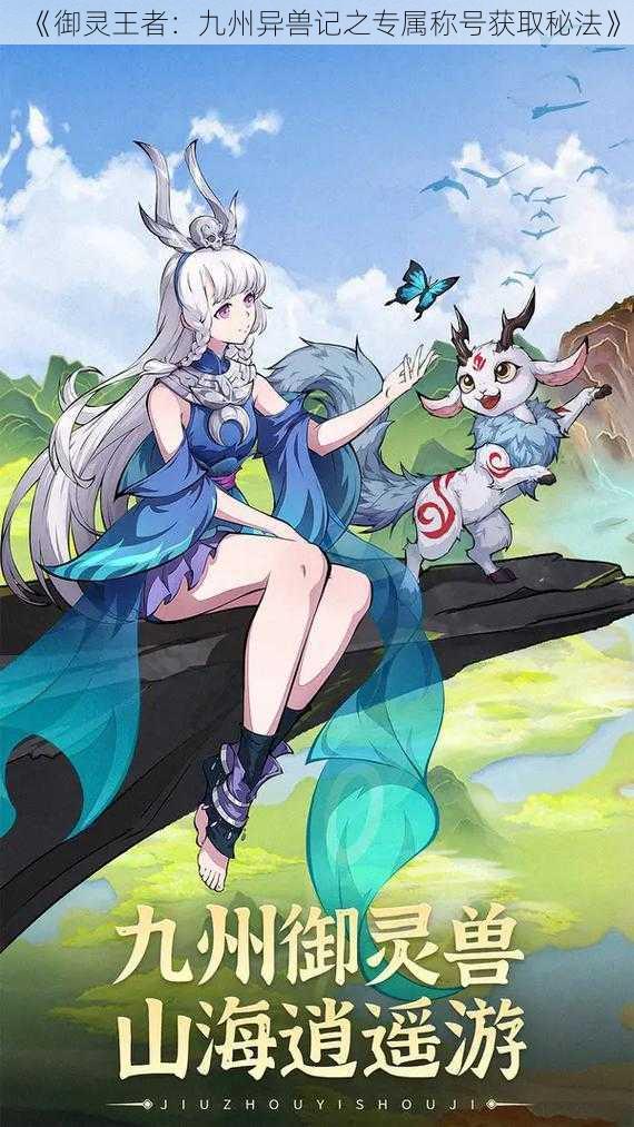 《御灵王者:九州异兽记之专属称号获取秘法》