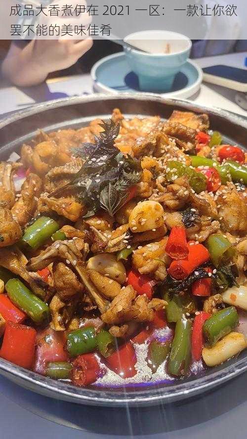 成品大香煮伊在 2021 一区:一款让你欲罢不能的美味佳肴
