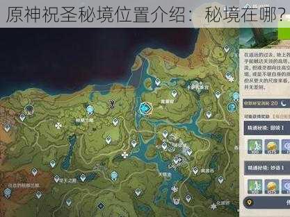 原神祝圣秘境位置介绍:秘境在哪?