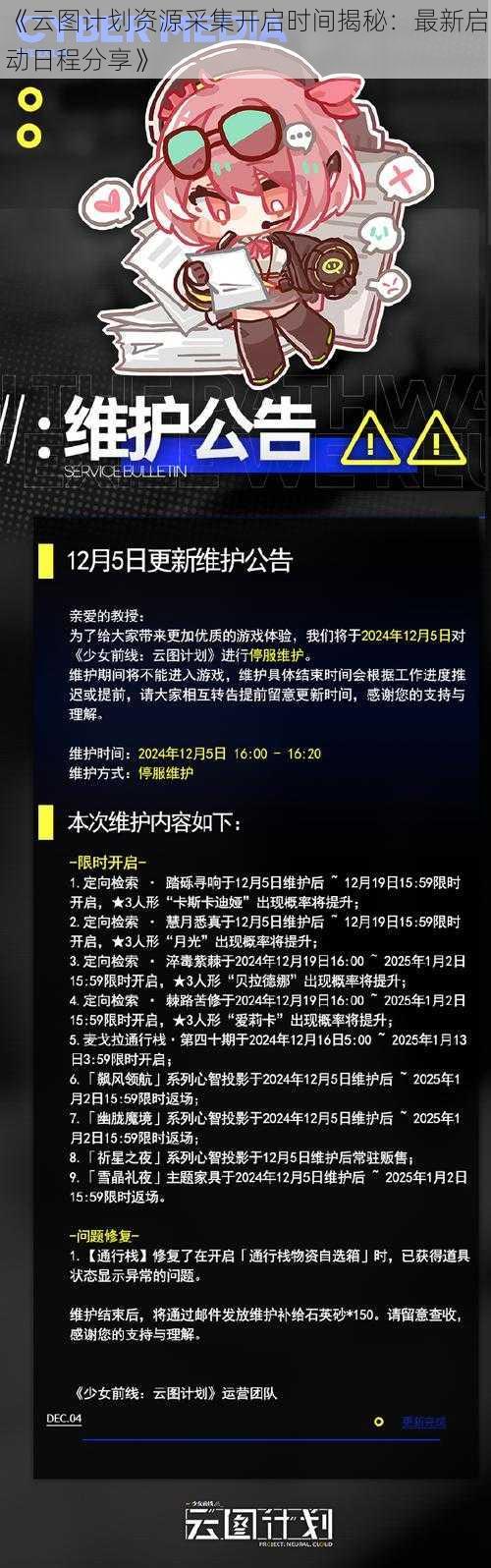 《云图计划资源采集开启时间揭秘:最新启动日程分享》
