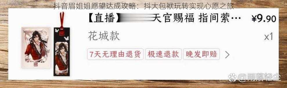 抖音眉姐姐愿望达成攻略:抖大包袱玩转实现心愿之旅