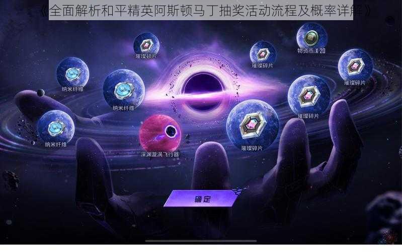 《全面解析和平精英阿斯顿马丁抽奖活动流程及概率详解》