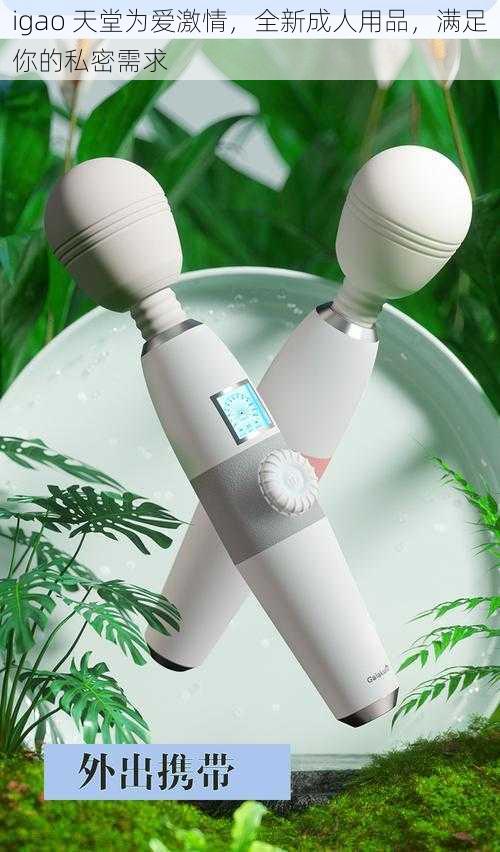 igao 天堂为爱激情,全新成人用品,满足你的私密需求