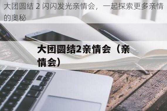 大团圆结 2 闪闪发光亲情会,一起探索更多亲情的奥秘