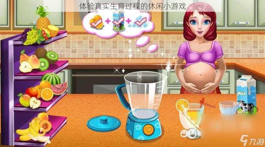 体验真实生育过程的休闲小游戏
