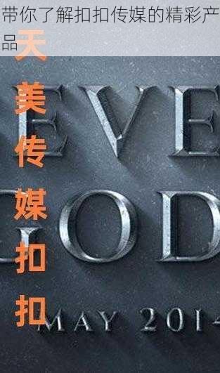 带你了解扣扣传媒的精彩产品