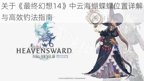 关于《最终幻想14》中云海蝴蝶螺位置详解与高效钓法指南