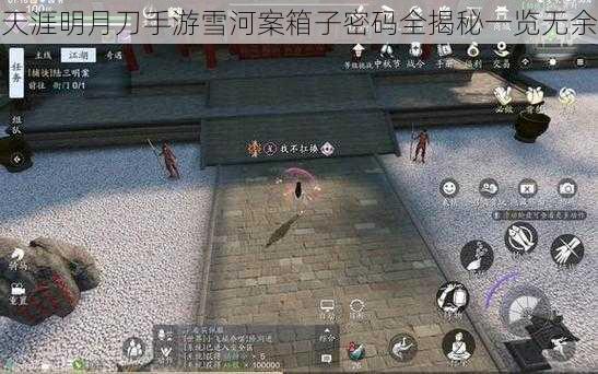 天涯明月刀手游雪河案箱子密码全揭秘一览无余