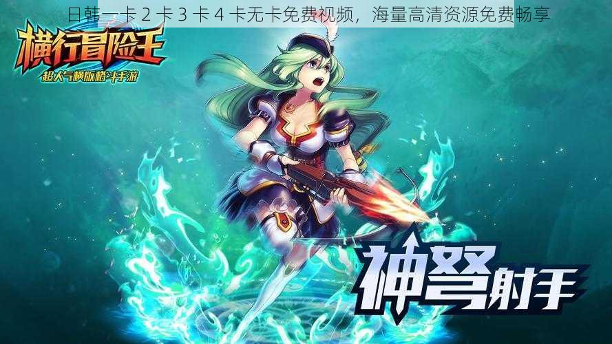 日韩一卡 2 卡 3 卡 4 卡无卡免费视频,海量高清资源免费畅享