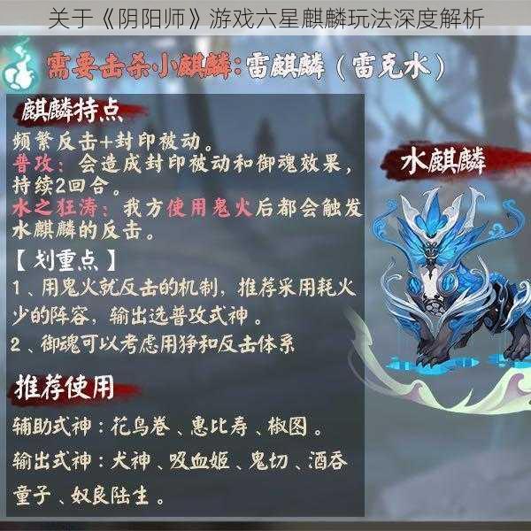 关于《阴阳师》游戏六星麒麟玩法深度解析
