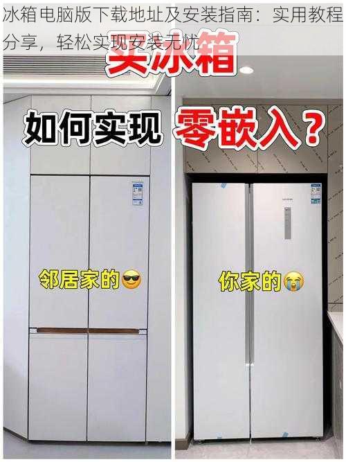 冰箱电脑版下载地址及安装指南:实用教程分享,轻松实现安装无忧