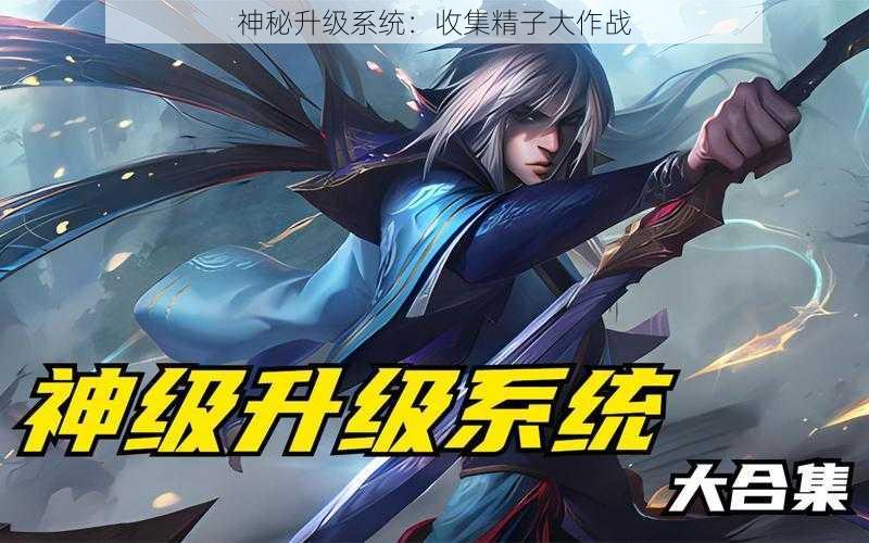 神秘升级系统:收集精子大作战