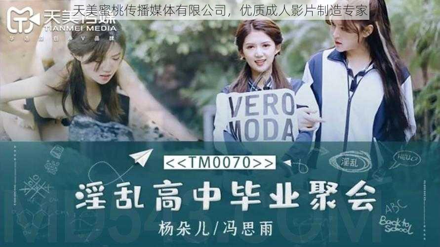 天美蜜桃传播媒体有限公司，优质成人影片制造专家