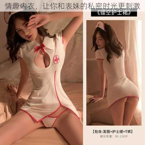 情趣内衣,让你和表妹的私密时光更刺激
