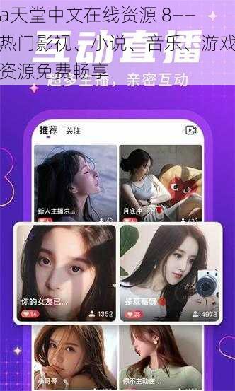а天堂中文在线资源 8——热门影视、小说、音乐、游戏资源免费畅享
