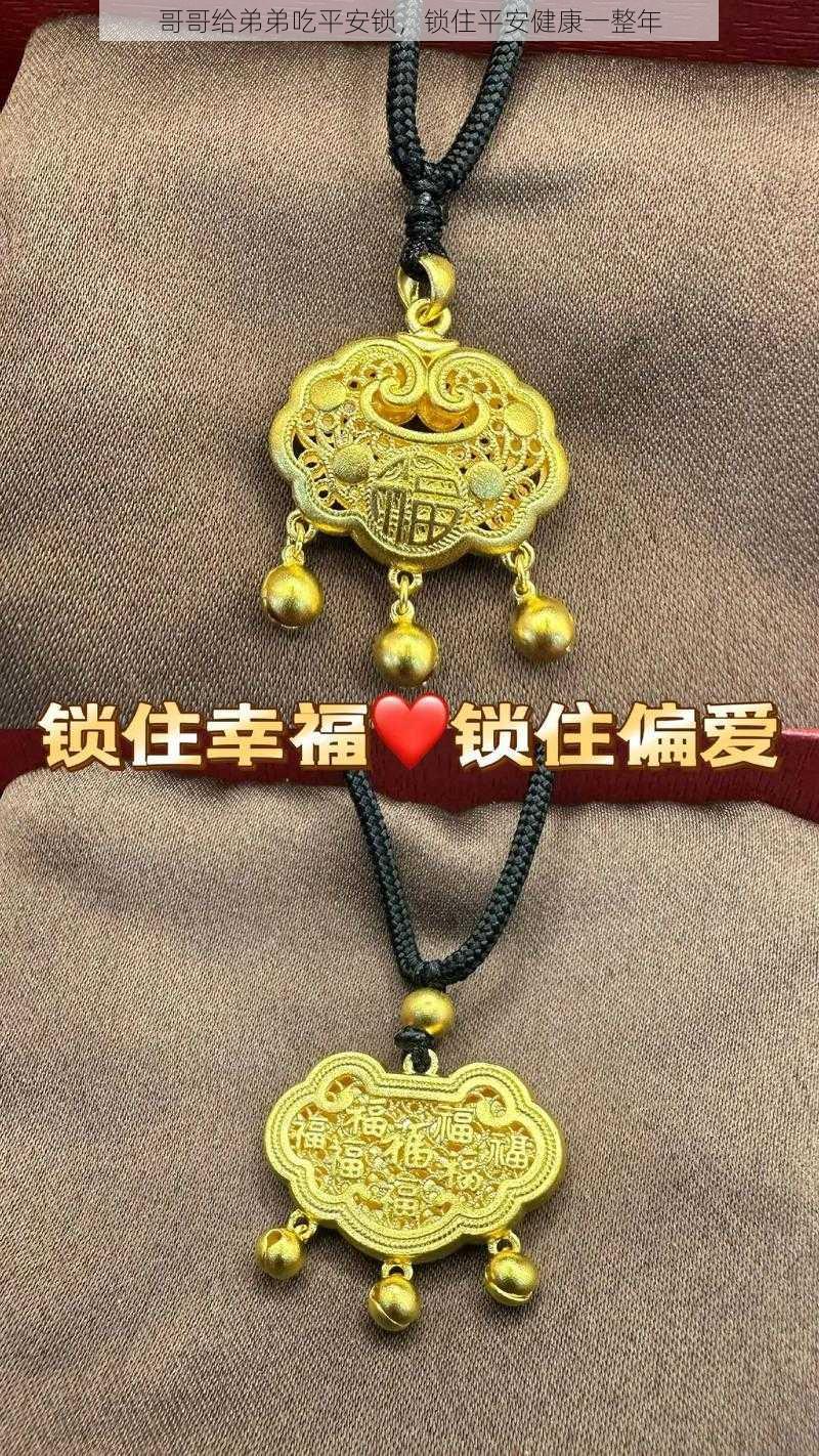 哥哥给弟弟吃平安锁,锁住平安健康一整年
