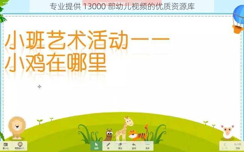专业提供 13000 部幼儿视频的优质资源库