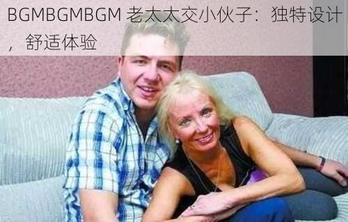 BGMBGMBGM 老太太交小伙子:独特设计,舒适体验