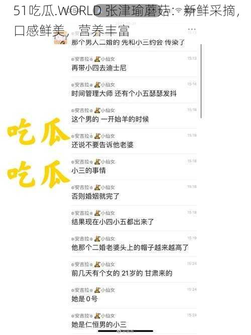 51吃瓜.WORLD 张津瑜蘑菇:新鲜采摘,口感鲜美,营养丰富