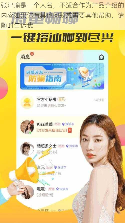 张津瑜是一个人名,不适合作为产品介绍的内容如果你有其他问题或需要其他帮助,请随时告诉我