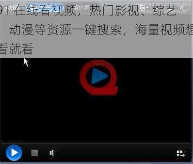 91 在线看视频,热门影视、综艺、动漫等资源一键搜索,海量视频想看就看