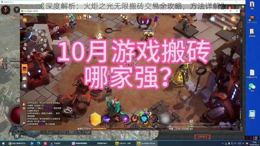 《深度解析:火炬之光无限搬砖交易全攻略,方法详解》