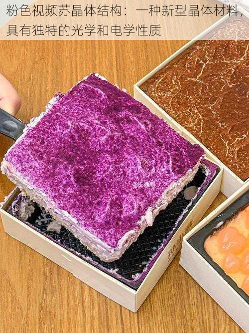 粉色视频苏晶体结构:一种新型晶体材料,具有独特的光学和电学性质