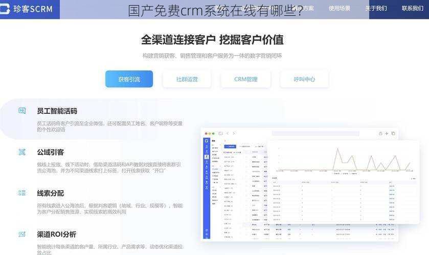 国产免费crm系统在线有哪些?
