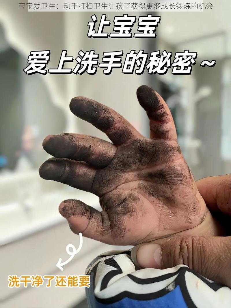 宝宝爱卫生:动手打扫卫生让孩子获得更多成长锻炼的机会