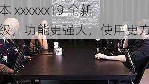 日本 xxxxxx19 全新升级,功能更强大,使用更方便