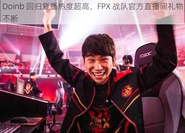 Doinb 回归复播热度超高,FPX 战队官方直播间礼物不断
