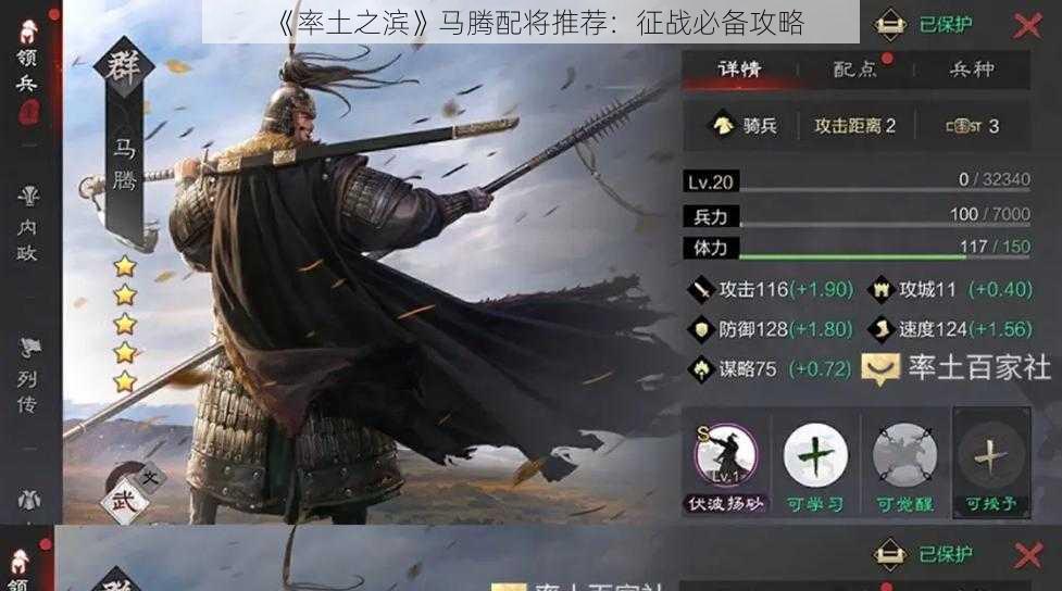 《率土之滨》马腾配将推荐:征战必备攻略