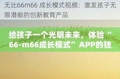 无比66m66 成长模式视频:激发孩子无限潜能的创新教育产品